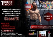 Чемпионат CrossFit