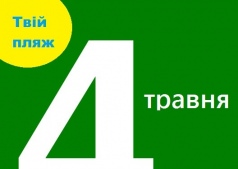 Прибери свій пляж! - Робимо Черкаси чистими.