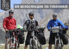 На велосипедах по Гімалаям