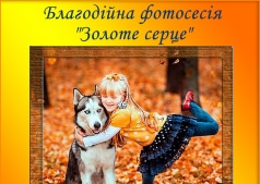 Золотое сердце. Третья благотворительная фотосессия
