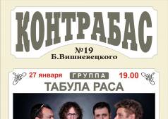 Выступление группы ТАБУЛА РАСА