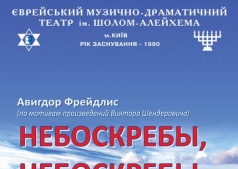 Спектакль "Небоскребы, небоскребы..."