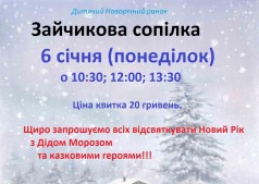зайчикова сопілка