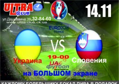 Украина-Словения!!! Футбол на большом экране!