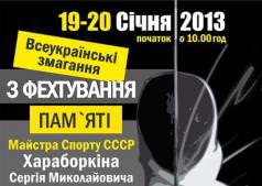 Всеукраїнські змагання з фехтування
