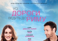 Фильм Все дороги ведут в Рим