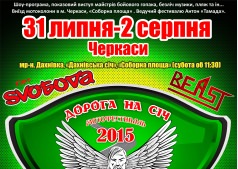 Мотофестиваль "Дорога на СІЧ"