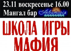 Игра Мафия