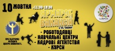 Ярмарка Вакансий при поддержке Городского Центра Занятости.