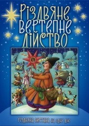 РІЗДВЯНЕ ВЕРТЕПНЕ ДІЙСТВО