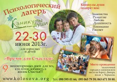 Семейный психологический лагерь "Каникулы души"