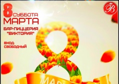 8 Марта Бар-пиццерия "Виктория"