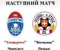 ФК Славутич (Черкассы) и ФК Волынь (Луцк). 