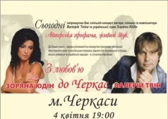 Концертная программа "С любовью к Черкассам"