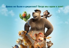 Братва из джунглей 3D