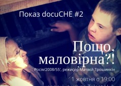 Показ docuCHE #2 "Пощо, маловірна?!"