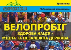 Велопробіг ЗДОРОВА НАЦІЯ - МІЦНА ТА НЕЗАЛЕЖНА ДЕРЖАВА / Велопробег ЗДОРОВАЯ НАЦИЯ - СИЛЬНАЯ И НЕЗАВИСИМАЯ СТРАНА