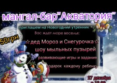 Новогодний утренник в мангал-баре "Акватория"