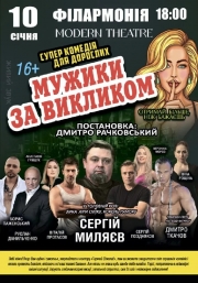 Мужики за викликом