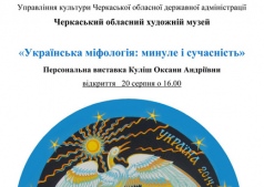 Персональная выставка Оксаны Кулиш «Украинская мифология: прошлое и современность»