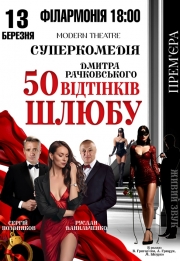 50 відтінків шлюбу