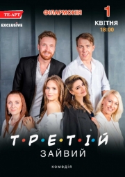 Третій зайвий