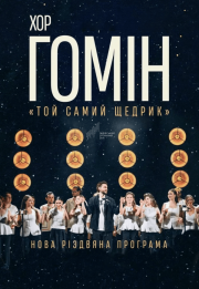 Хор "Гомін". Той самий щедрик