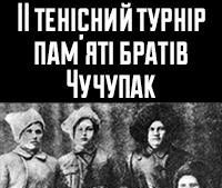 II турнір пам'яті братів Чучупак з тенісу