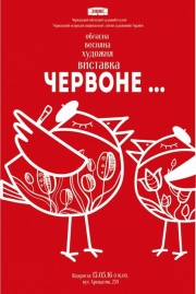 Областная художественная выставка "Красное"
