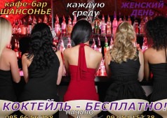 Девичник!!! В кафе-баре "ШАНСОНЬЕ"