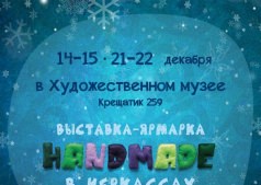 НОВОГОДНЯЯ ВЫСТАВКА-ЯРМАРКА Handmade