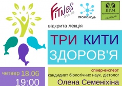 Открытая лекция "ТРИ КИТИ ЗДОРОВ'Я"