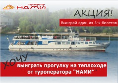 Разыгрывается 3 билета на прогулочный теплоход 