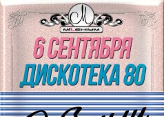Дискотека 80 - х.  Жигули  с Millenium club