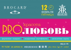Вечеринка "Красота PRO ЛЮБОВЬ" в Reflection Club