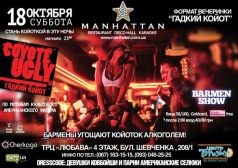 Вечеринка "Гадкий койот" in MANHATTAN