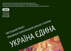 Выставка "Украина Единая"