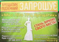 Місс Літо ТРЦ Хрещатик