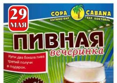 Пивная вечеринка в Copa Cabana!!!