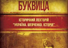 Исторический лекторий " Украина. Шевченко. История " 