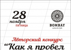 Авторский конкурс "как я провел осень"   @ BOMBAY club