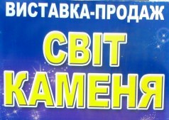  виставка "СВІТ КАМЕНЮ"