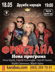 Концерт группы Фристайл
