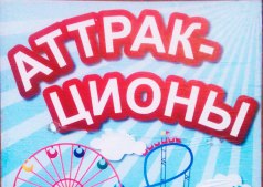 Луна парк на химпоселке