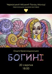 Персональная художественная выставка Ольги Краснодымськой "Богини"