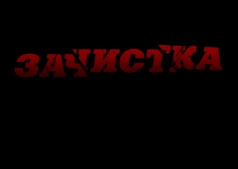 Фильм Зачистка