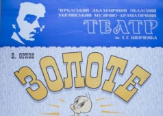Спектакль "Золотой цыпленок"