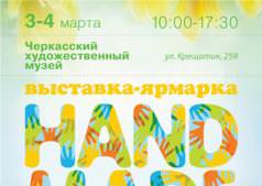 Шестая выставка-ярмарка изделий ручной работы “Handmade в Черкассах”