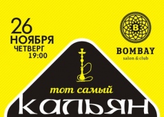 Вечеринка "Кальян на четверге"