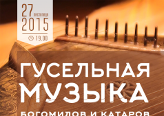 Гусельная музыка богомилов и катаров